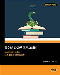 함수형 파이썬 프로그래밍 :파이썬으로 배우는 쉬운 함수형 프로그래밍 