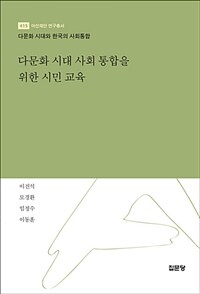 다문화 시대 사회 통합을 위한 시민 교육 :다문화 시대와 한국의 사회통합 
