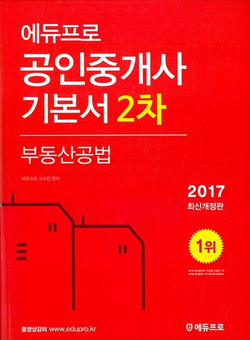 [중고] 2017 에듀프로 공인중개사 2차 부동산공법 기본서