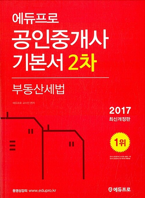 2017 에듀프로 공인중개사 2차 부동산세법 기본서