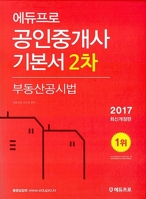 2017 에듀프로 공인중개사 2차 부동산공시법 기본서