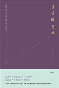 진심의 공간 : 나의 마음을 읽다 나의 삶을 그리다 : 김현진 에세이