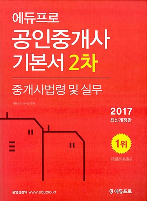 [중고] 2017 에듀프로 공인중개사 2차 중개사법령 및 중개실무 기본서