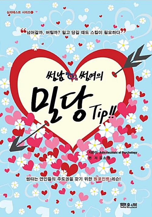 썸남 썸여의 밀당 Tip!!