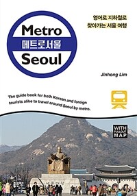 메트로 서울 =영어로 지하철로 찾아가는 서울 여행 /Metro Seoul 