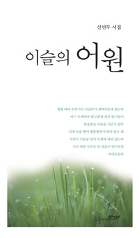 이슬의 어원 : 신연두 시집 커버
