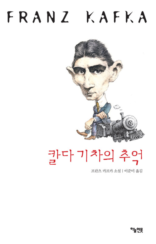 칼다 기차의 추억 : 프란츠 카프카 소설