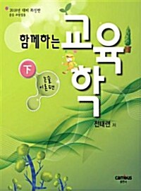 [중고] 2018 전태련 함께하는 교육학 논술이론편 - 하