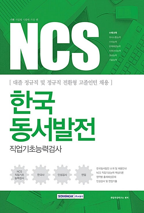 [중고] 2017 기쎈 NCS 한국동서발전 직업기초능력검사