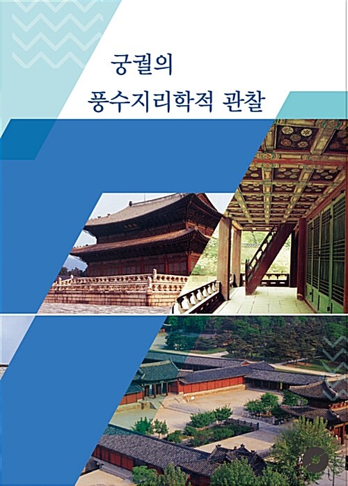 궁궐의 풍수지리학적 관찰 (DVD 포함)