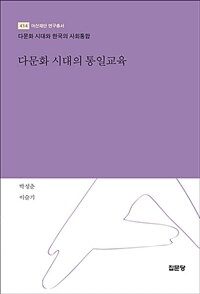 다문화 시대의 통일교육 : 다문화 시대와 한국의 사회통합