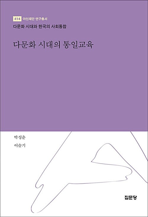 [중고] 다문화 시대의 통일교육