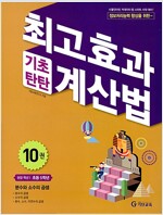 [중고] 최고효과 기초탄탄 계산법 10권