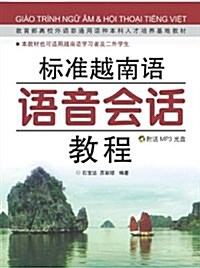 標準越南语语音會话敎程(附MP3光盤1张) (平裝, 第1版)