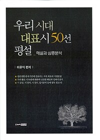 우리 시대 대표시 50선 평설 :해설과 분석 