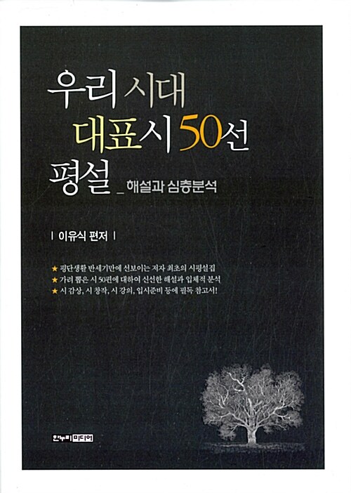 우리 시대 대표시 50선 평설