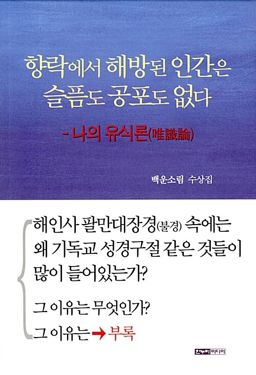 향락에서 해방된 인간은 슬픔도 공포도 없다