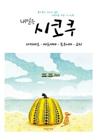 내일은 시코쿠 : 다카마츠.마츠야마.도쿠시마.고치 - 홀가분히 떠나고 싶은 여행자를 위한 가이드북, 2017 최신 개정판