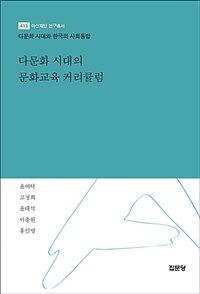 다문화 시대의 문화교육 커리큘럼 : 다문화 시대와 한국의 사회통합