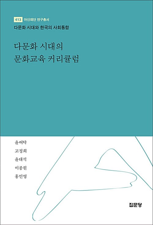 다문화 시대의 문화교육 커리큘럼