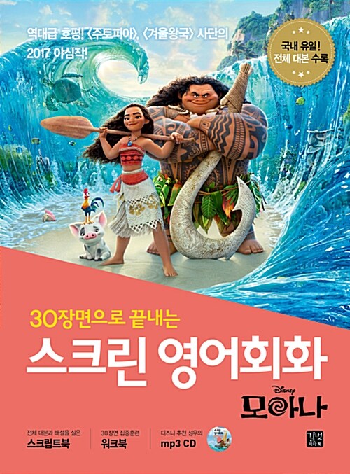 (30장면으로 끝내는)스크린 영어회화= Screen English : Moana : 모아나