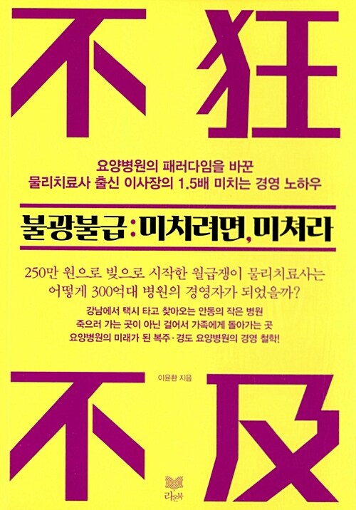 불광불급: 미치려면 미쳐라