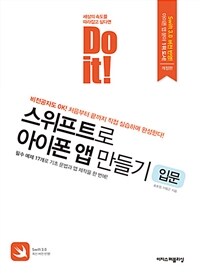 스위프트로 아이폰 앱 만들기 :필수 예제 17개로 기초 문법과 앱 제작을 한 번에! 