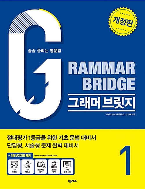 [중고] Grammar Bridge 그래머 브릿지 1