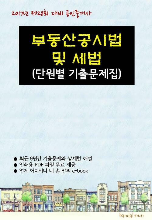 2017년 제28회 대비 공인중개사 부동산공시법 및 세법 (단원별 기출문제집)