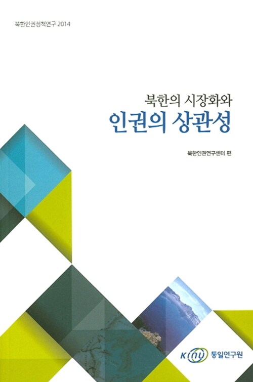 북한의 시장화와 인권의 상관성