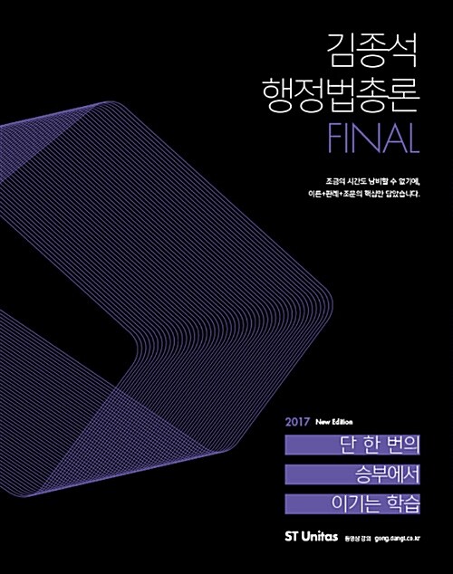 [중고] 2017 김종석 행정법총론 Final