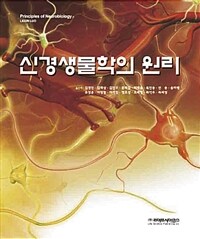 신경생물학의 원리