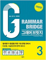 Grammar Bridge 그래머 브릿지 3