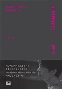 프로불편러 일기 :세상에 무시해도 되는 불편함은 없다 