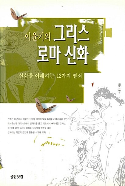 [중고] 이윤기의 그리스 로마 신화