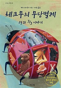 체크무늬 무당벌레 :14와 3/3이야기 