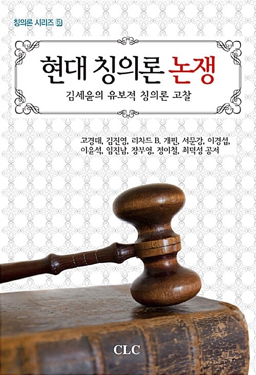 현대 칭의론 논쟁