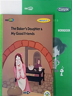 [EBS 초등영어] EBS 초목달 Mercury 5-1 세트 The Bakers Daughter & My Good Friends (스토리북 + CD + 워크북)