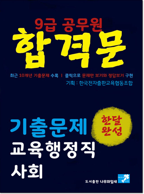 9급공무원 합격문 기출문제 교육행정직 사회