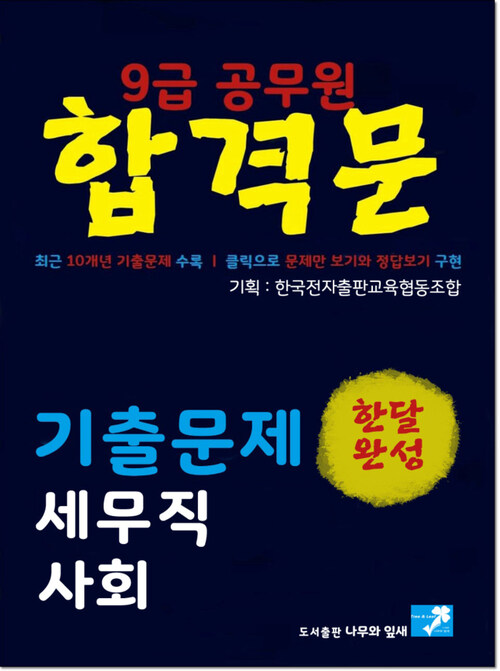 9급공무원 합격문 기출문제 세무직 사회