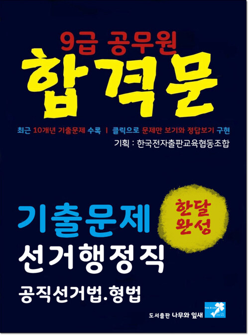 9급공무원 합격문 기출문제 선거행정직 공직선거법+형법