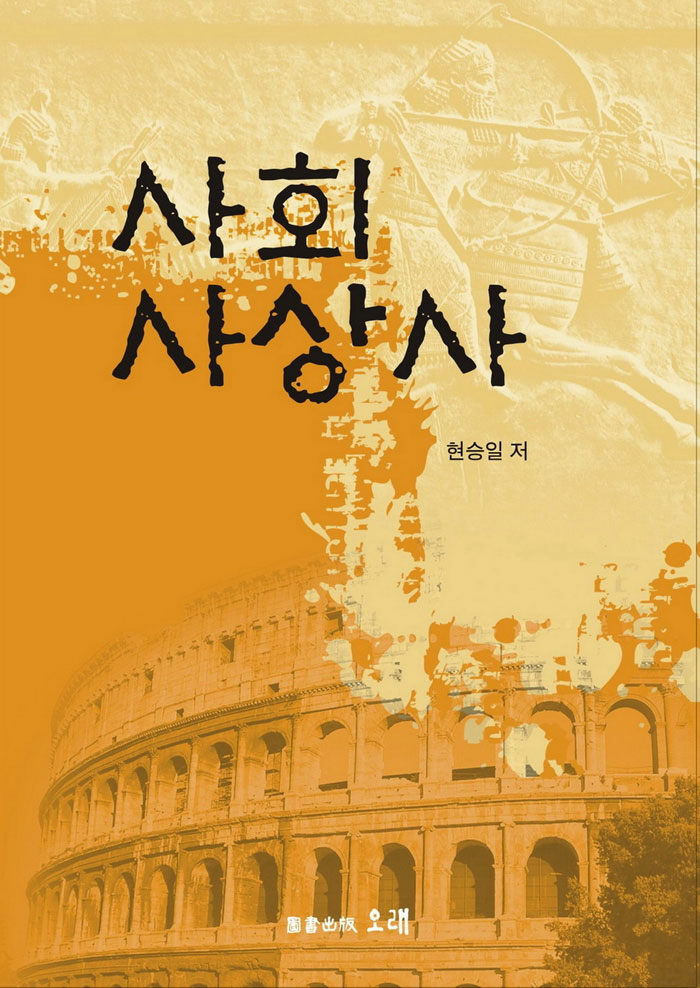 [중고] 사회사상사 : 알라딘