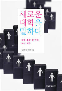 새로운 대학을 말하다 :대학 총장 21인의 혁신 제안 