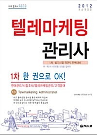 2012 텔레마케팅관리사 1차 한권으로 ok