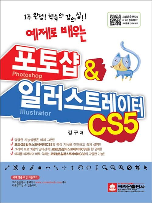 예제로 배우는 포토샵 & 일러스트레이터 CS5