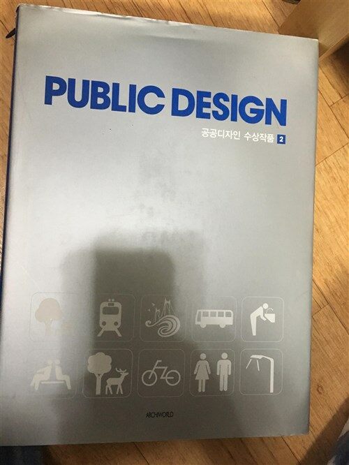 [중고] 2010 Public Design 공공디자인 수상작품