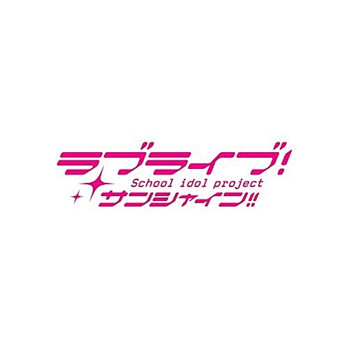 「ラブライブ! サンシャイン!!」3rdシングル「HAPPY PARTY TRAIN」 (BD付) (メ-カ-特典なし) (CD)