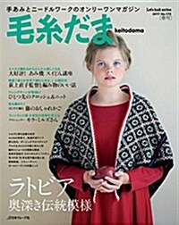 毛絲だま  2017年  春號  No.173 (Let’s Knit series) (ムック)