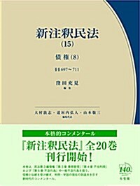 新注釋民法 (15) 債權(8) (有斐閣コンメンタ-ル) (單行本)