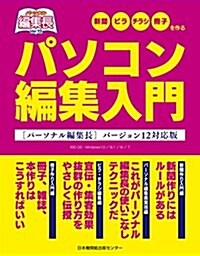 パソコン編集入門[パ-ソナル編集長バ-ジョン12對應版] (單行本, 初)